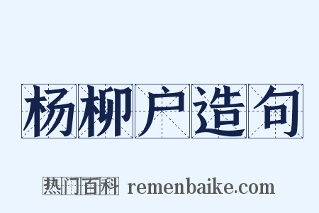 杨柳户造句是什么意思的图片
